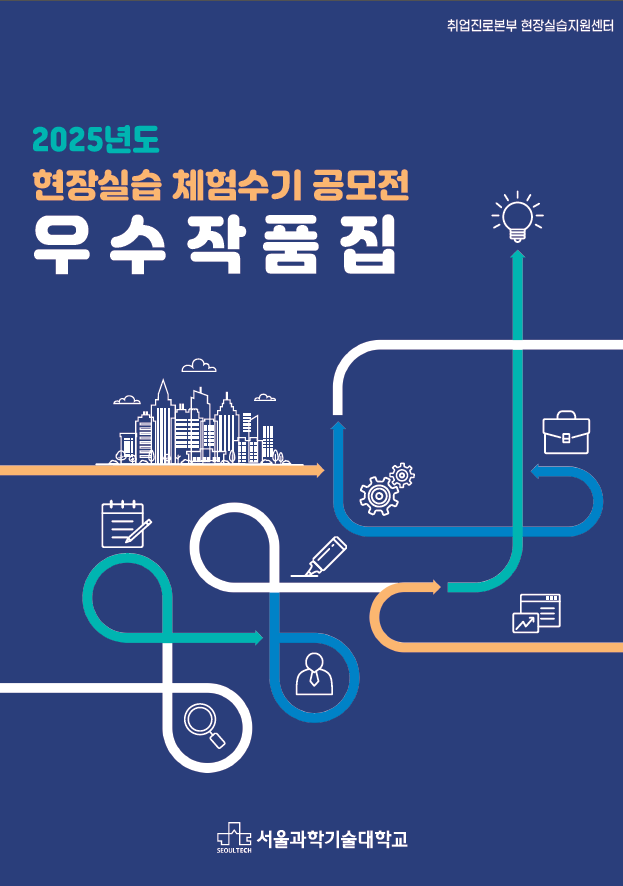 2025학년도 제1회 현장실습학기제 체험수기 공모전 우수사례집