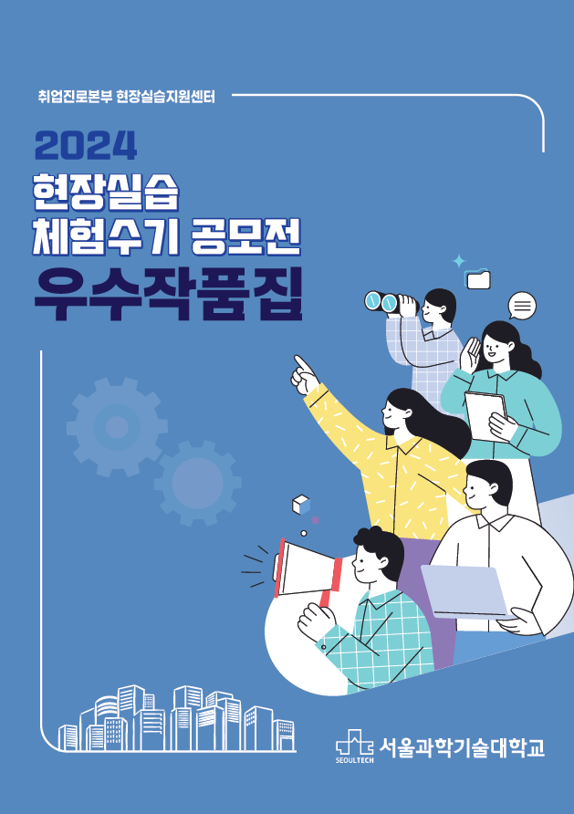 2023학년도 현장실습학기제 체험수기 공모전 우수사례집
